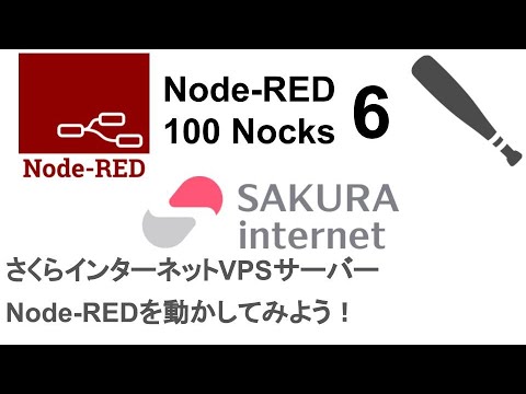 Node-RED100本ノック（6/100) さくらVPSでNode-REDを動かしてみよう！