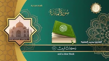 القارئ  محمد الفقيه  تلاوة خاشعة جديدة سورة المائدة Surah Al - Sheikh _ Muhammad Al-Faqih