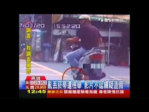 亂丟菸蒂遭檢舉　影片不延續疑造假