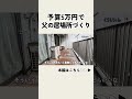 パパが落ち着ける空間を5万円で作ってみた #バルコニー #ベランダ #diy
