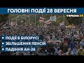 Збільшення пенсій в Україні та протести у Білорусі // СЬОГОДНІ ВВЕЧЕРІ – 28 вересня