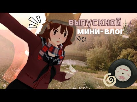 Видео: выпускной // влог // #saltsgs