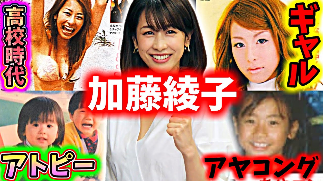 加藤 綾子 学生 時代