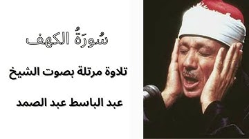 سورة الكهف كاملة بصوت عبد الباسط عبد الصمد | تلاوة تهزّ القلوب | Sourate Al-Kahf complète