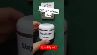 معلومات مهمة حول كرسم سكايا تفتيح_البشرة cream غسول_للبشرة