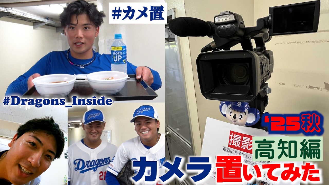 【人気企画新作】カメラを置いてみた～’25秋 高知編～ #カメ置 #Dragons_Inside