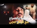 الفقيه فاروق قصة مغربية حقيقية عشيرة من الجن القديم تكرفصو على بنت 