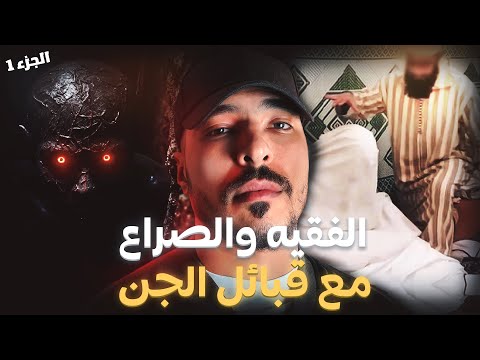 الفقيه فاروق قصة مغربية حقيقية عشيرة من الجن القديم تكرفصو على بنت 