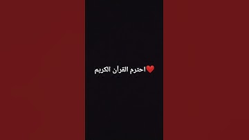 احترم القرآن الكريم #explore #اكسبلور #لايك #راحة_نفسية #ترند #تيك_توك #قرآن #حالات #قران_كريم