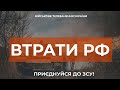 ⚡ ВТРАТИ РОСІЙСЬКОЇ АРМІЇ СТАНОМ НА 11.11.2023