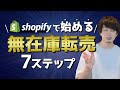 【完全保存版】Shopify無在庫転売の始め方 7ステップをShopify Expertsすべて解説
