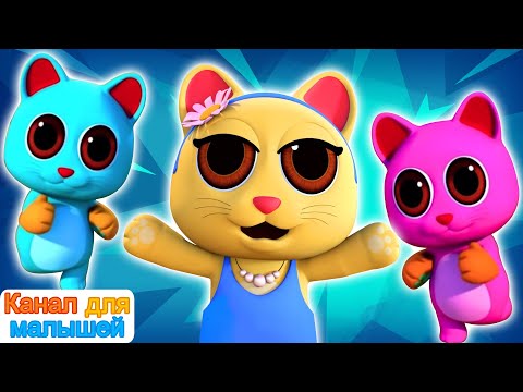 Three Little Kittens | Песни Для Детей | русские песни для детей | All Babies Channel Russian