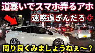 【呆れた愚行】事故渋滞に横向きで割り込みスマホを弄り倒すプリウス！/雨の中央道で左側から強引追い越しをかますインプレッサ/カーシェアの車で右折レーンからフライング直進するDQN！