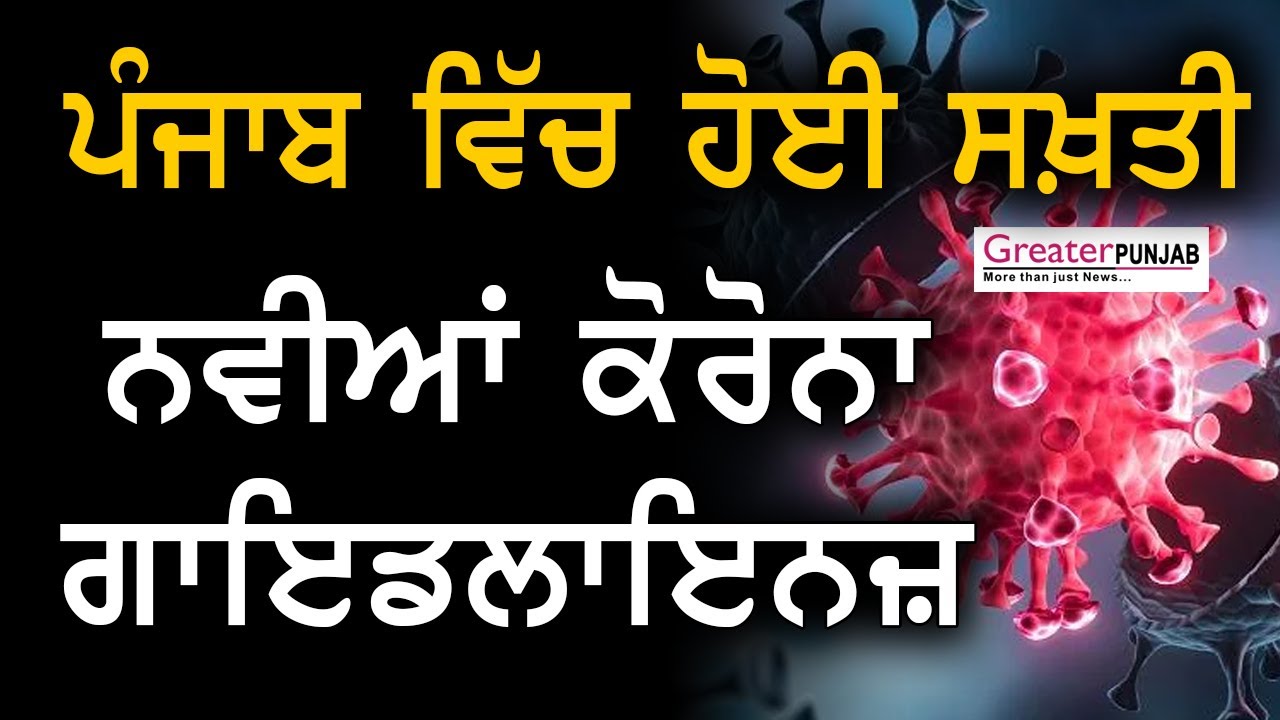 ਪੰਜਾਬ ਵਿੱਚ ਹੋਈ ਸਖਤੀ  - Punjab New guidelines