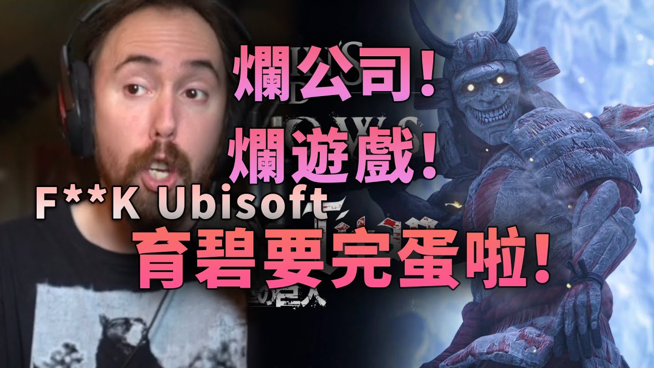 Asmongold：我告訴你們育碧是怎樣欺騙玩家欺騙投資人的！！！