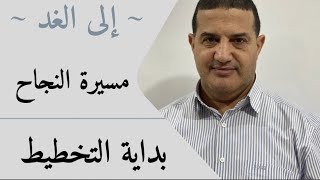الخطوة الثانية : بداية التخطيط | إلى الغد
