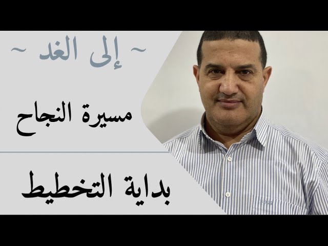 الخطوة الثانية : بداية التخطيط | إلى الغد