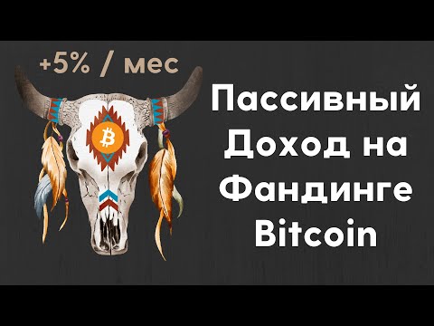 Зарабатывай $100 в день на фандинге Bitcoin | Как получать пассивный доход на фандинге?