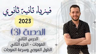 فيزياء الصف الثاني الثانوي 2023 | حصة (3) | الدرس الثاني -الجزء الثاني الطول الموجي وسرعة الموجات