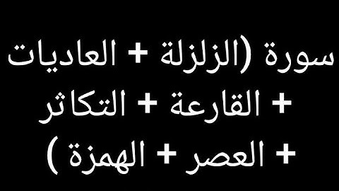 سورة (الزلزلة + العاديات + القارعة + التكاثر ) بصوت القارئ الشيخ عبد الباسط
