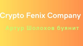 Crypto Fenix Company - Артур Шолохов не унимается))
