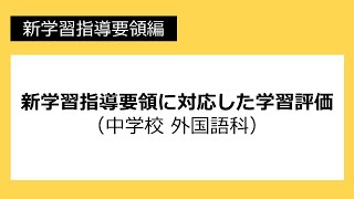 新学習指導要領に対応した学習評価（中学校　外国語科）：新学習指導要領編 №58