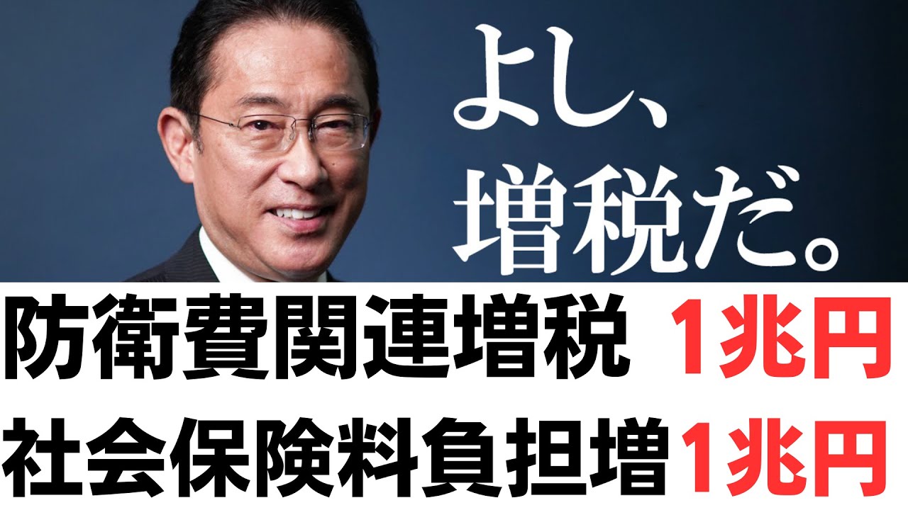 増税と負担マシマシ特盛岸田首相！防衛増税1兆円・子育て社保負担増1兆円・増税しないって言ってたよね！？を扱う動画のサムネイル