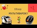 Обзор мультиварок | Плюсы, минусы мультиварок | Redmond, Polaris  | Mane Ter | Манэ блог