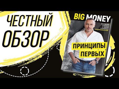 Big money: Принципы Первых - Евгений Черняк Big money: Принципы Первых - Евгений Черняк