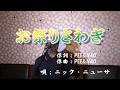お祭りさわぎ/ニック・ニューサ(cover by まっちゃん) 歌詞が概要欄にもあります。