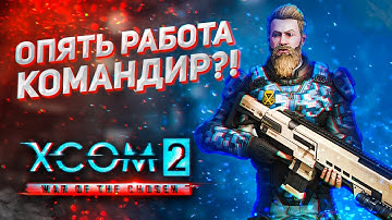 Двадцать лет прошло с тех пор... // XCOM 2: WOTC 2021 // ЛЕГЕНДА // Часть 1
