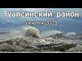 Шторм в Туапсинском районе 5 июля 2021. Ураган в Туапсе.