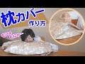 【ファスナーなし】直線縫い２回で完成する簡単枕カバーの作り方｜YouTubeで学ぶ洋裁教室