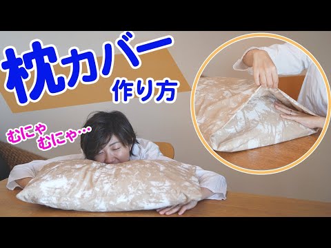 【ファスナーなし】直線縫い２回で完成する簡単枕カバーの作り方｜YouTubeで学ぶ洋裁教室