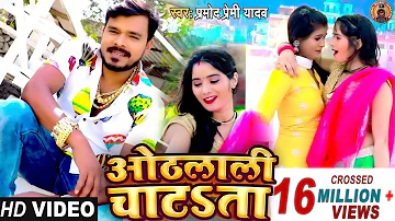 #Video Song - #Pramod Premi Yadav | ओठलाली चाटता | Othlali Chatata | Bhojpuri New Song 2021