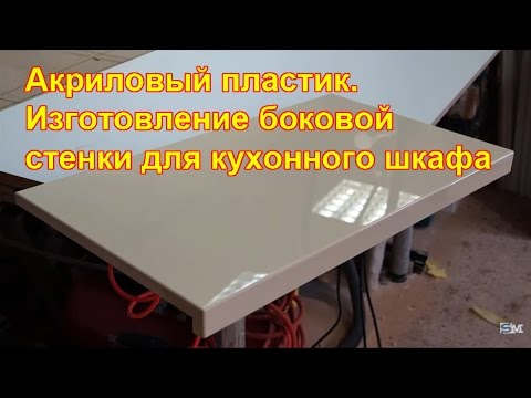 Акриловый пластик. Изготовление боковой стенки для кухонного шкафа