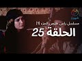 مسلسل راس غليص الجزء 1 - الحلقة 25