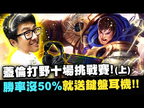 【DinTer】蓋倫打野十場挑戰賽（上集）！勝率沒50％就送觀眾鍵盤耳機！竟然整隊都是極品隊友？剛剛那驚人操作是我弟玩的！