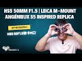 HS5 50mmF1.5|仿制版安琴S5 |Angénieux S5 Inspired Replica for Leica M-Mount|徕卡M口|镜头环保师|放毒大会FUN DO TALK