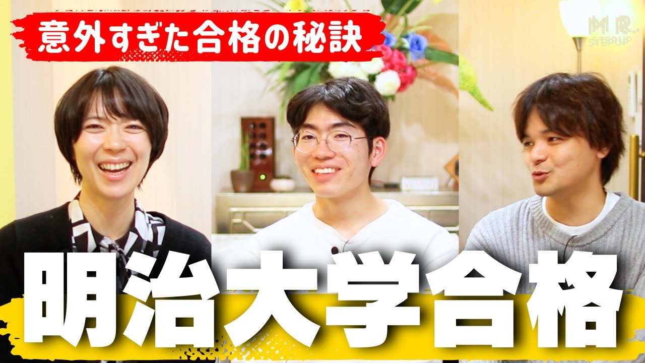 継続が超苦手でも明治大学に合格できたワケ｜合格伝説2025 - YouTube