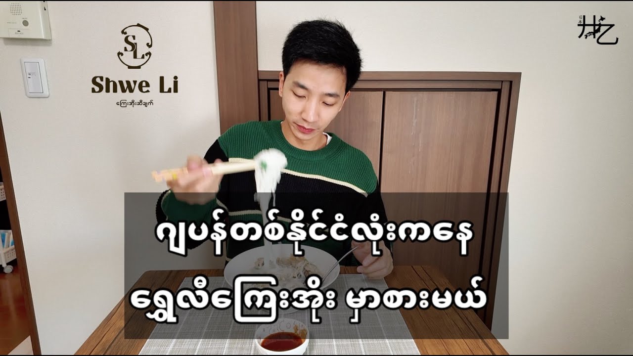 ဂျပန်တစ်နိုင်လုံးကနေ ရွှေလီကြေးအိုးမှာစားကြမယ် 🍲