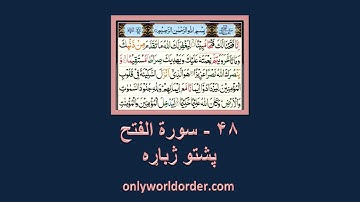 د سورة الفتح ۴۸ پښتو ژباړه Surah Al-Fath 48 Pushto Translation #fath