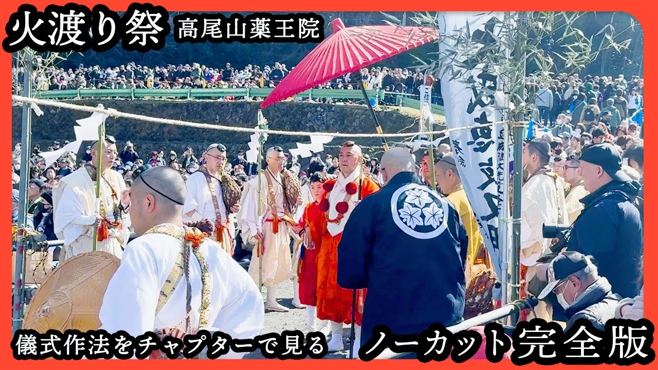 高尾山薬王院 火渡り祭【保存版】 儀式作法 - YouTube