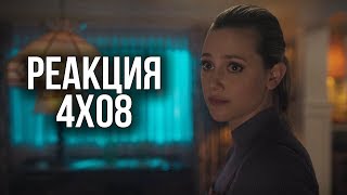 РЕАКЦИЯ НА 8 СЕРИЮ 4 СЕЗОНА СЕРИАЛА "РИВЕРДЕЙЛ" РЕАКЦИЯ НА 8 СЕРИЮ 4 СЕЗОНА СЕРИАЛА "РИВЕРДЕЙЛ"