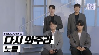 [풀버전] 노을 - 다시 와주라 Live Ver.