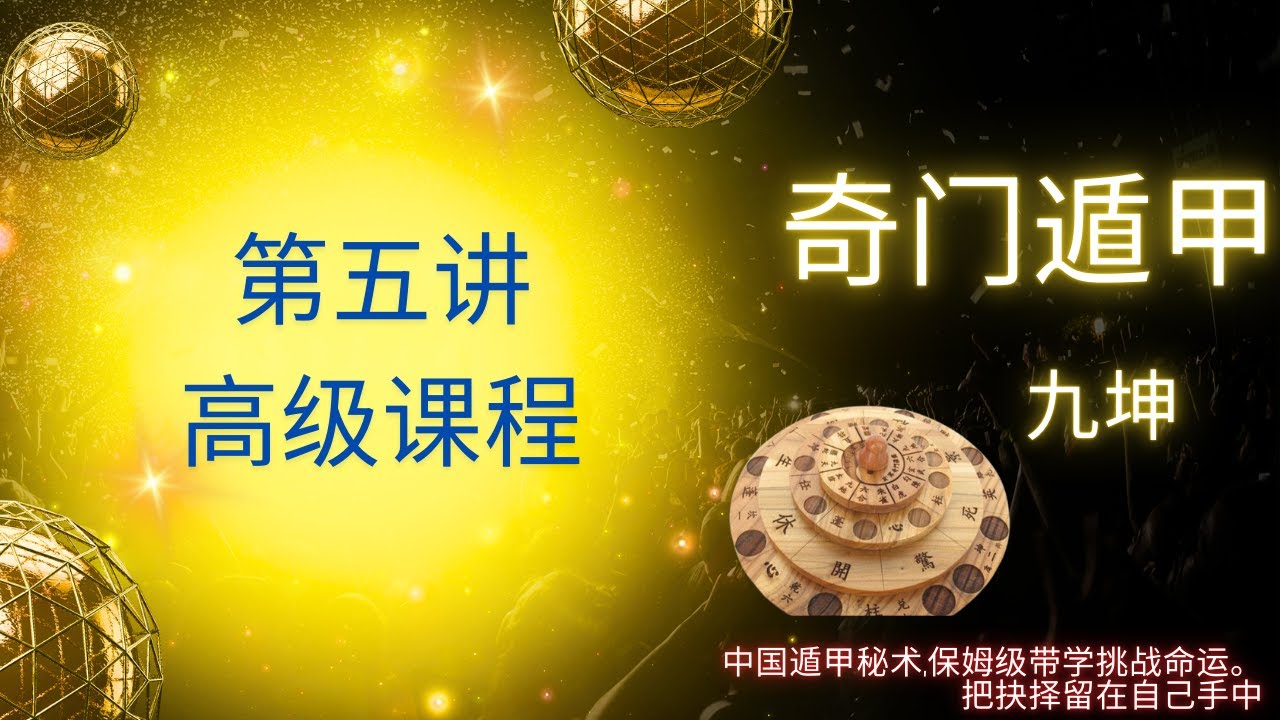 005 如何转运改命、身体健康、财源不断?最上乘的道家风水局,最直接的转运改命法-奇门遁甲 - YouTube