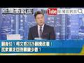 《翻身仗?柯文哲2026翻攪政壇!民眾黨走回到關鍵少數?》【新聞面對面】2026.02.19