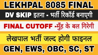 LEKHPAL FINAL CUTOFF | LEKHPAL DV SKIP BIG NEWS | LEKHPAL FINAL RESULT | UPSSSC LEKHPAL FINAL CUTOFF