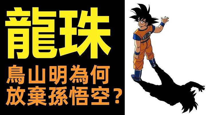 鸟山明为何放弃了孙悟空？|龙珠赛亚人篇 - 天天要闻