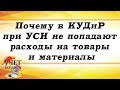 Почему в КУДиР при УСН не попадают расходы на товары и материалы